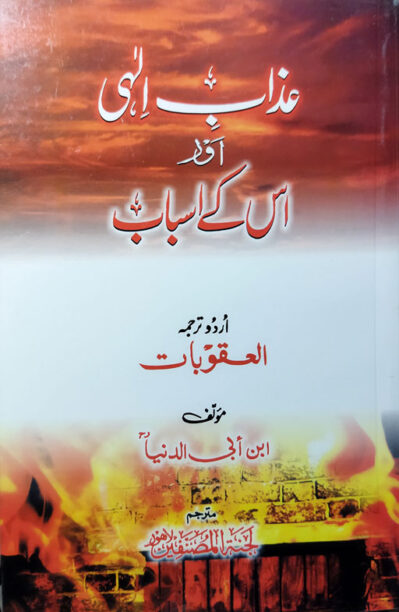 Azaab E Illahi Aur Uske Asbab